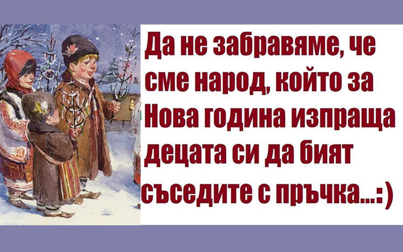 Българи в чужбина Не забравяйте българските традиции
